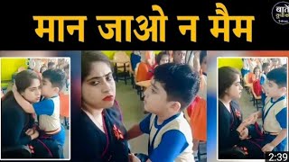 Teacher Student Viral video |मिलिए अपनी टीचर Vaisakha को म मनाने वाले नन्हे बच्चे से |Viral video