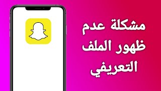 حل مشكلة عدم ظهور الملف التعريفي في السناب 2024