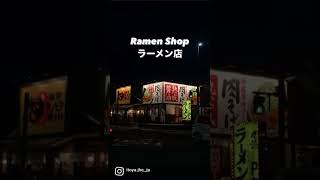 RAMEN SHOP IN TOCHIGI (NIGHT VIEW)