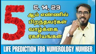 Numerology No 5 | எண் கணித ஜோதிடம் | நியூமெராலஜி | Numerology Prediction | #sakthipeedam