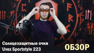 Солнцезащитные очки Uvex Sportstyle 223 | ОБЗОР