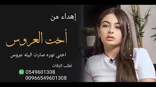 زفة اخت العروس اهداء من اختها / زفة عروسه باسم نوره / اختي يابعد كل البشر