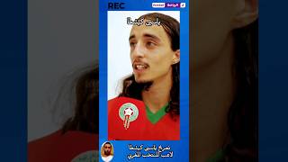 تصريح ياسين كيشطا لاعب المنتخب المغربي 🫡