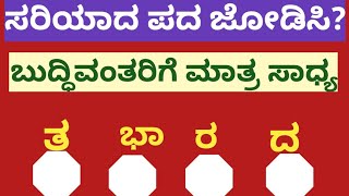 ಸರಿಯಾದ ಪದ ಜೋಡಿಸಿ? ನೀವೇ ಉತ್ತರಿಸಿ?Match the correct word?Match these words correctly?#kannadagk#ಕನ್ನಡ