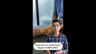 Treatment for Ankle Sprain වළලුකර පෙරලීමට ප්‍රතිකාර Britanna physiotherapy clinic kandy