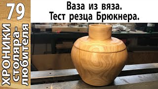 Ваза из вяза. Не повторяйте моих ошибок!