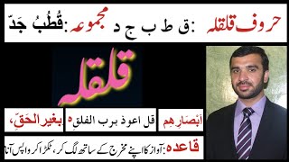 Qalqala tajveedulQuran tajweed rules in Urdu Hindi, shaking letters, echoing sound qalqalah قلقلہ