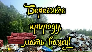 Берегите природу, мать вашу!  #ЛАРАзвезДА