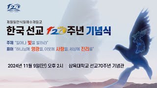 한국선교 120주년 기념식