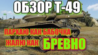 Обзор Т49 Wot Blitz , Вот Блиц.