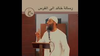 اسمع رسالة خالد ابن الوليد للفرس الشيخ ابو طلحة