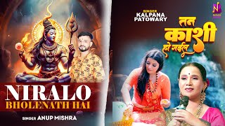 #Video #Kalpana | तन काशी हो गइल - निरालो भोलेनाथ है | Shiv Bhajan | Anup Mishra | Bolbam song 2024