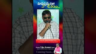 మాధుర్యమే నీతో నా జీవితం ప్రమోషన్ వీడియో |పాస్టర్: B. సత్యానందం గారు, కాకినాడ|