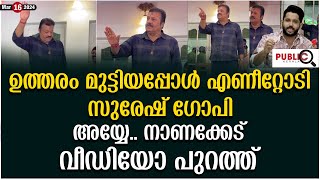 ഉത്തരം മുട്ടിയപ്പോൾ എണീറ്റോടി സുരേഷ് ഗോപി| അയ്യേ.. നാണക്കേട്| വീഡിയോ| suresh gopi | khader karippody