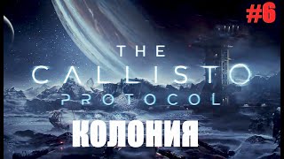 THE CALLISTO PROTOCOL Прохождение стрим  КОЛОНИЯ #6  Русская озвучка | КАЛЛИСТО ПРОТОКОЛ