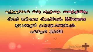 கர்த்தர்மேல் உன் பாரத்தை வைத்துவிடு, அவர் உன்னை ஆதரிப்பார், நீதிமானை ஒருபோதும் தள்ளாடவொட்டார்.