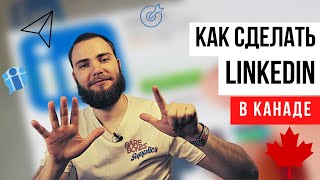 Как сделать профиль в LinkedIn?