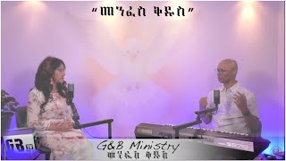 G & B Ministry Worship and Prayer "መንፈስ ቅዱስ"