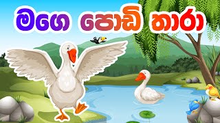 Mage Podi Thara | මගෙ පොඩි තාරා | Sinhala Baby Song | Lama Geetha Sinhala