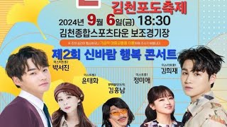 김천포도축제 제2회. 신바람행복 콘서트 출연자:김희재 박서진 .정미애.윤태화.MC김경욱.다나카