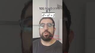 חידה לשבת 105#shorts #מתמטיקה #חידה_לשבת