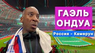 ГАЭЛЬ ОНДУА | РОССИЯ - КАМЕРУН | СПОР С ФЁДОРОМ ЧАЛОВЫМ | СЕРВЕТТ И ЧЕМПИОНАТ ШВЕЙЦАРИИ #