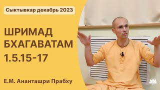 ШБ 1.5.15-17 Ананташри Прабху 11.12.2023