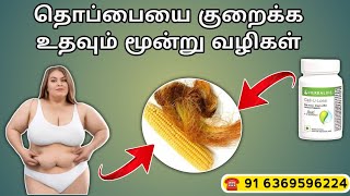 தொப்பையை குறைக்க எளிய மூன்று வழிகள் || weight loss tips and tricks in Tamil Herbalife nutrition