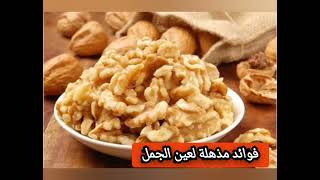 فوائد💐❤️ للعين الجمل🥜🥜 مذهلة💐💥 وممتعه للكبار والصغار🤗💯💖 الله عليه 💐👍