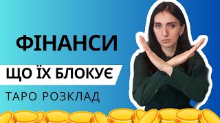 #ТАРО РОЗКЛАД ФІНАНСИ - ЩО БУЛО, ЩО Є ТА ЩО БУДЕ. ПОРАДА ВІД КАРТ.