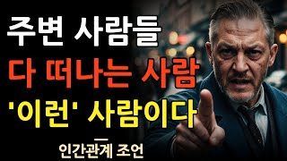 주변 사람 다 떠나는 사람의 특징 7가지 | 인복 많은 사람과 인복 없는 사람의 차이 | 인간관계 잘하는 법 | 명언 | 철학 | 오디오북 | 조언 | 지