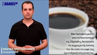 Καφές σε λευκό φλυντζάνι: είναι πιο… γευστικός!