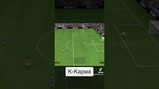 Карма в FC 24 #EAFC24 #fc24 #fifa24