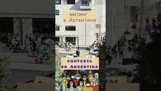 После митинга в Торговый центр. manifestaciones y protestas en #argentina