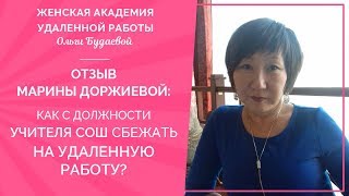 Как с должности учителя СОШ сбежать на удаленную работу Отзыв Марины Доржиевой