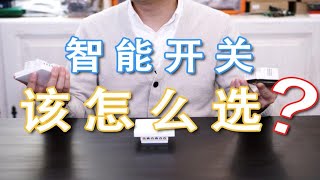 【科技有逻辑】001-智能开关，我该怎么选？