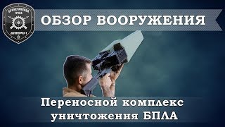 Обзор вооружения. Переносной комплекс уничтожения БПЛА.