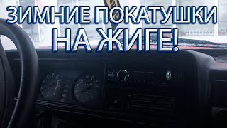 ООООЧЕНЬ НЕУКЛЮЖИЕ ЗИМНИЕ ПОКАТУШКИ НА ЖИГЕ!