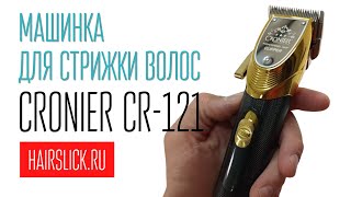 Машинка для стрижки CRONIER CR-121