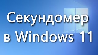 Как воспользоваться секундомером в Windows 11