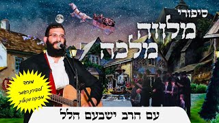 סיפור למוצ"ש | פרשת אמור | כשהעשיר שילם הון רב עבור סיפור מהבעל שם טוב  | הרב ישבעם הלל