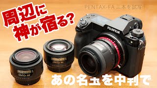 【周辺に神が宿る】ド定番の PENTAX-FA 三兄弟レンズ28mm、35mm、50mm を「FUJIFILM GFX100S」中判センサーのミラーレスカメラで撮影してみた【中判にも使えるレンズ】