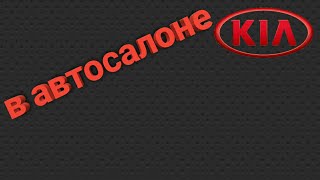 Автосалон KIA смотрим тачки!!!