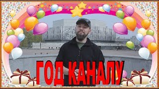 ГОД КАНАЛУ!!! Обращение к подписчикам