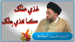 غذاء العقل/السيد حسون البطاط