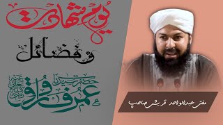 Hazrath Umar RA Ki Shahadat Aur Fazail | Mufti Abdul Wahid Quraishi |@pasban-e-uloom-o-deen632