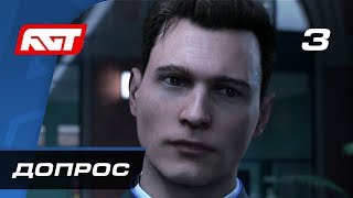 Прохождение Detroit: Become Human — Часть 3: Допрос