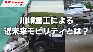 川崎重工の掲げる「近未来モビリティ」(ロボット)