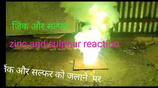 zinc and sulphur reaction#जिंक aur सल्फर को जलाने पर#