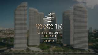 מתחם המגורים אומאמי - הגיע הזמן לשים את עצמכם במרכז וליהנות מכל העולמות!